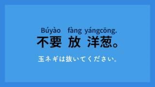 中国語基本会話フレーズ2000　#07 旅行の会話「ファーストフード店」