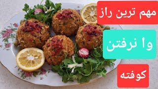 کوفته تبریزی اصیل :آموزش غذای سنتی کوفته تبریزی خوشمزه