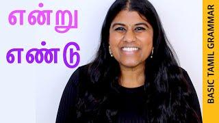 Basic Tamil Grammar - என்று / எண்டு