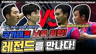 최솔규-김원호, 배드민턴 남자복식 레전드 세티아완-아산 만났다~!! [badminton][バドミントン][羽毛球][bulutangkis][Cầu lông]