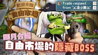 【小舞】楓之谷玩家請小心 自由市場的隱藏BOSS | 2025年4月Clip | 精華回顧