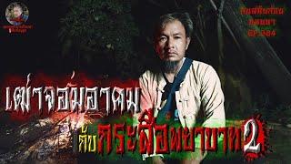 เฒ่าจอมอาคมกับกระสือพยาบาท2 | คนสมัยก่อนนอนนา EP.304