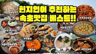 현지인이 추천하는 속초맛집 베스트! 아침, 점심, 저녁 끼니별로 정리해드림! 속초물회, 중앙시장, 고기, 기타 맛집들 다 알려드림!