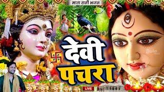 Navratri Bhakti Song 2023 New Devi Geet | नवरात्रि स्पॆशल गीतBhojpuri Devi Geet Bhajan