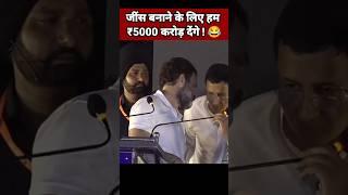 जींस बनाने के लिए हम ₹5000 करोड़ देंगे | Modi Comedy | Rahul Gandhi Funny #Shorts