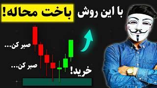  فرصت آخر! استراتژی فوق‌محرمانه حمایت-مقاومت که بانک‌ها نمی‌خواهند بدانید!