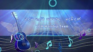 ශුද්ධ ශුද්ධ සර්වබල දෙවිඳුන් | Holy Holy | VOH Choir