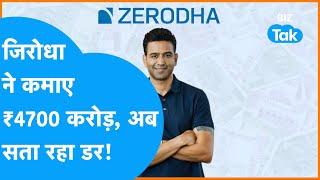 Zerodha ने कमाए 4700 करोड़ रुपये, अब सता रहा नुकसान का बड़ा डर! | BIZ Tak