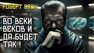 ВО ВЕКИ ВЕКОВ И ДА БУДЕТ ТАК - Аудиокнига (Рассказ) - Фантастика - Роберт Блох