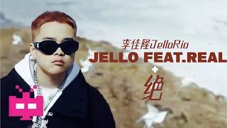 李佳隆JelloRio - JELLO FEAT.REAL + 绝 | Official Music Video