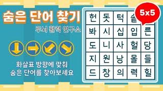 화살표 방향으로 숨은단어를 찾아보세요 [ 치매예방, 단어퀴즈, 두뇌운동, 집중력, 뇌건강, 숨은단어 찾기, 어휘력 강화]