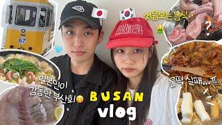 부산출신 여친 & 후쿠오카출신 남친의 부산 먹방 여행기초딩시절 최애맛집 탐방 vlog 자갈치시장 꼼장어 | 부산회에 미치다...