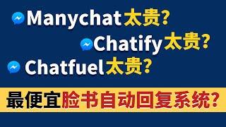 Manychat价格太贵？ Closing Pilot Chatbot自动回复给你无限量使用！