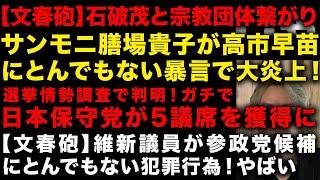 サンモニ膳場貴子が高市早苗にとんでもない暴言で大炎上　【文春砲】維新の議員が参政党候補に犯罪行為　石破茂の安全保障担当がやべえ　選挙情勢調査で判明！日本保守党が5議席獲得か　（TTMつよし