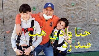 مغامرات وادي هب ـ صد رد