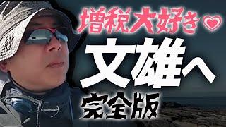 岸田文雄さんを救いたい完全版：超速！上念司チャンネル ニュースの裏虎