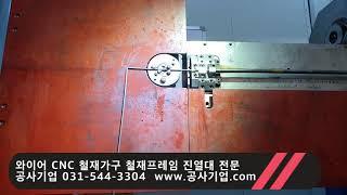 www.공사기업.com 와이어 CNC 철사가공 철재가구 가구프레임 진열대 각종용접 옷걸이 전문