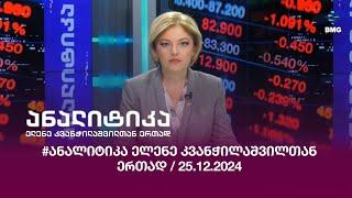 #ანალიტიკა ელენე კვანჭილაშვილთან ერთად / 25.12.2024