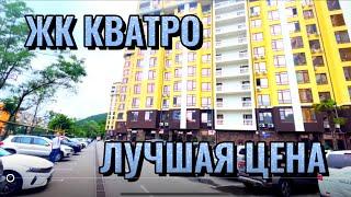 Обзор Жилья, квартира в ЖК Кватро в Сочи, Дагомыс.Квартиры у моря.