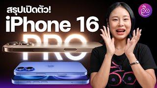 สรุปเปิดตัว iPhone 16, iPhone 16 Pro สีสวย ชิปแรง กล้องดี มีปุ่มใหม่! ชมสรุปที่นี่ #iMoD