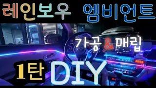 아크릴 레인보우엠비언트 DIY 방법공개️1탄 가공&매립