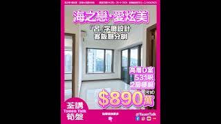 荃灣海之戀 超抵筍盤 $890萬可試 #上車 Whatsapp查詢: 93855981