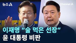 이재명 “술 먹은 선장”에 빗대 윤 대통령 비판 / 채널A / 뉴스A