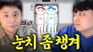 눈칫밥만 도합 70년!! 눈치 파악 못하면 못깨는 게임ㅋㅋㅋㅋㅋ 저희가 도전합니다! [웃소게임즈]