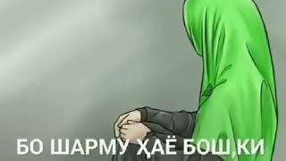 Эй Зан ту гули ғунчаи Исломи азизи