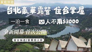 AB麻。台北森林系/新開幕的豪華露營區是住「合掌屋」/一泊一食懶人露營區/搭捷運也可以到達/C P值超高