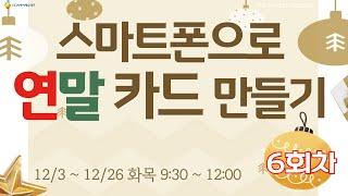 [구로구 – 스마트폰으로 연말 카드 만들기] 12월 19일 목요일 오전 9:30 ~ 12:00 (6회차)