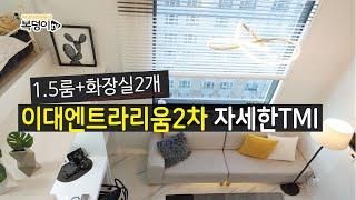 [복덩이TV]이대역오피스텔 이대엔트라리움2차 전세가로 분양받으세요. 즉시 입주가능합니다.신촌세브란스,이대, 연대 매우매우 가까워요.!!