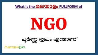 NGO Full Form in Malayalam | NGO in Malayalam | NGO പൂർണ്ണ രൂപം മലയാളത്തിൽ |