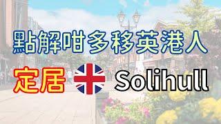 英國Solihull熱爆移英定居地，治安好、學校好，樓價仲… #移民英國 #英國生活 #BNO移民 #英國定居地點 *** 注意此區學額緊張**