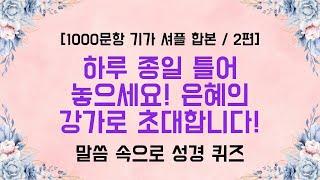 은혜로운 성경 퀴즈 지금 출발합니다! - 1000문항 기가 셔플 합본 2편