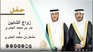 حفل زواج الشابين / بدر بن محمد الجابري و مشعل بن محمد الجابري