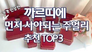 까르띠에 빨리 사야되는 이유는? 추천템 소장템 리뷰, 사이즈 팁:) cartier