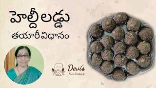 హెల్దీ లడ్డు | Healthy Laddu | Devi's Home Creations |Swarna Sakunthala Devi