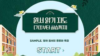 [신규연수] 원서 읽기 지도 [기초부터 실습까지]