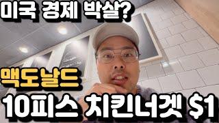 한국 보다 더 싼 미국 맥도날드! 10피스 치킨너겟 $1 딸라! 미경제 박살? - BMW 750Li 엔진 불? 연료 세는거 고치기