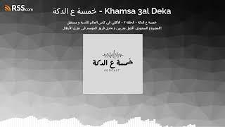 خمسة ع الدكة - الحلقة ٣ - الأهلي في كأس العالم و مستقبل المشروع السعودي. أفضل مدربين و دوري الأبطال!