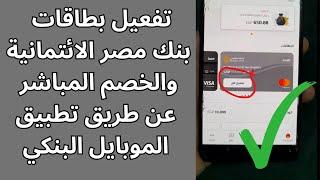 تفعيل فيزا بنك مصر من تطبيق الموبايل البنكي bm online | بدون الذهاب الى ماكينة الصراف الالي ATM