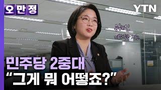 "민주당 2중대, 그게 뭐 어떻죠?"…용혜인 기본소득당 의원 [오만정] / YTN