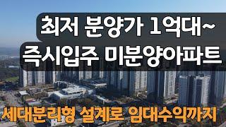 최저 1억대 대단지 미분양아파트, 즉시입주 가능하고 세대분리형 설계로 임대수익까지! 천안 한양수자인 에코시티