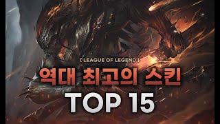 【롤】 롤 역대 '최고의 스킨' 순위 top 15