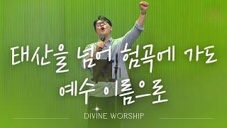 태산을 넘어 험곡에 가도_예수 이름으로ㅣ수영로교회 l 금요철야 l 디바인워십