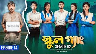 SCHOOL GANG | স্কুল গ্যাং | Episode 14 | Prank King |Season 02| Drama Serial | New Bangla Natok 2022