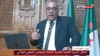 أشغال الدورة العلنية العادية الثالثة بالمجلس الشعبي الولائي 28~11~2024