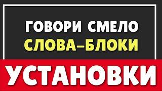 КАК ИЗМЕНИТЬ УСТАНОВКИ |  ГОВОРИ ЭТИ СЛОВА НЕ БОЙСЯ