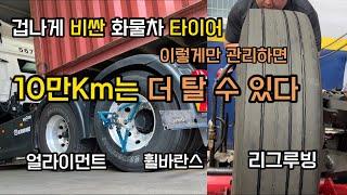 값비싼 대형 타이어 가장 안전하고 효율적으로 쓰는 방법_얼라이먼트 휠바란스 리그루빙(홈파기)  feat.인천삼진타이어